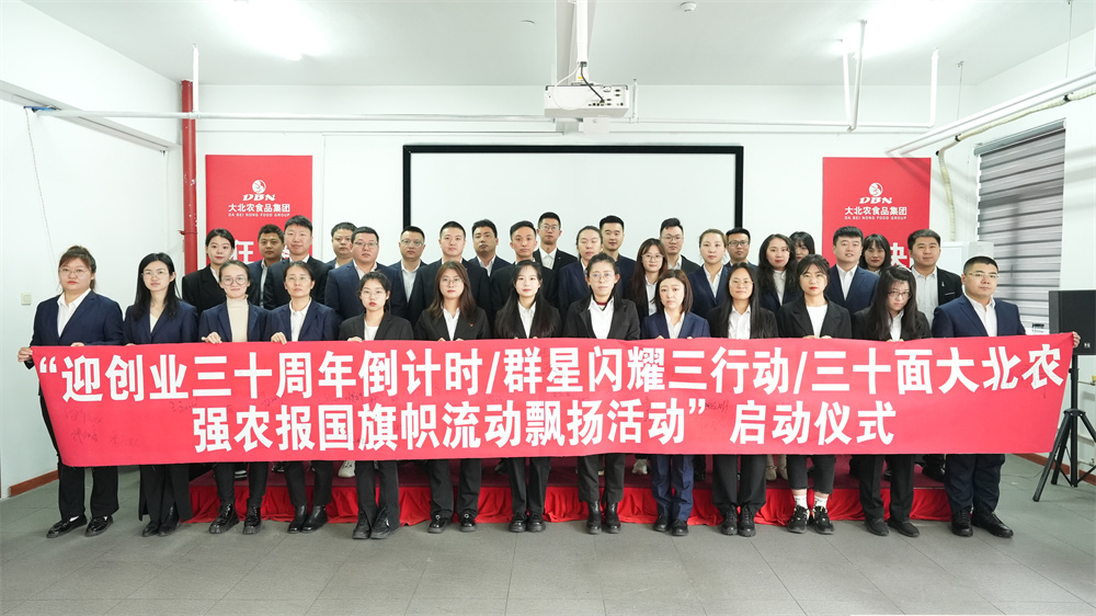  “迎创业三十周年倒计时/群星闪灼三行动/三十面99贵宾会强农报国旌旗流动飘扬运动”启动仪式盛大举行！