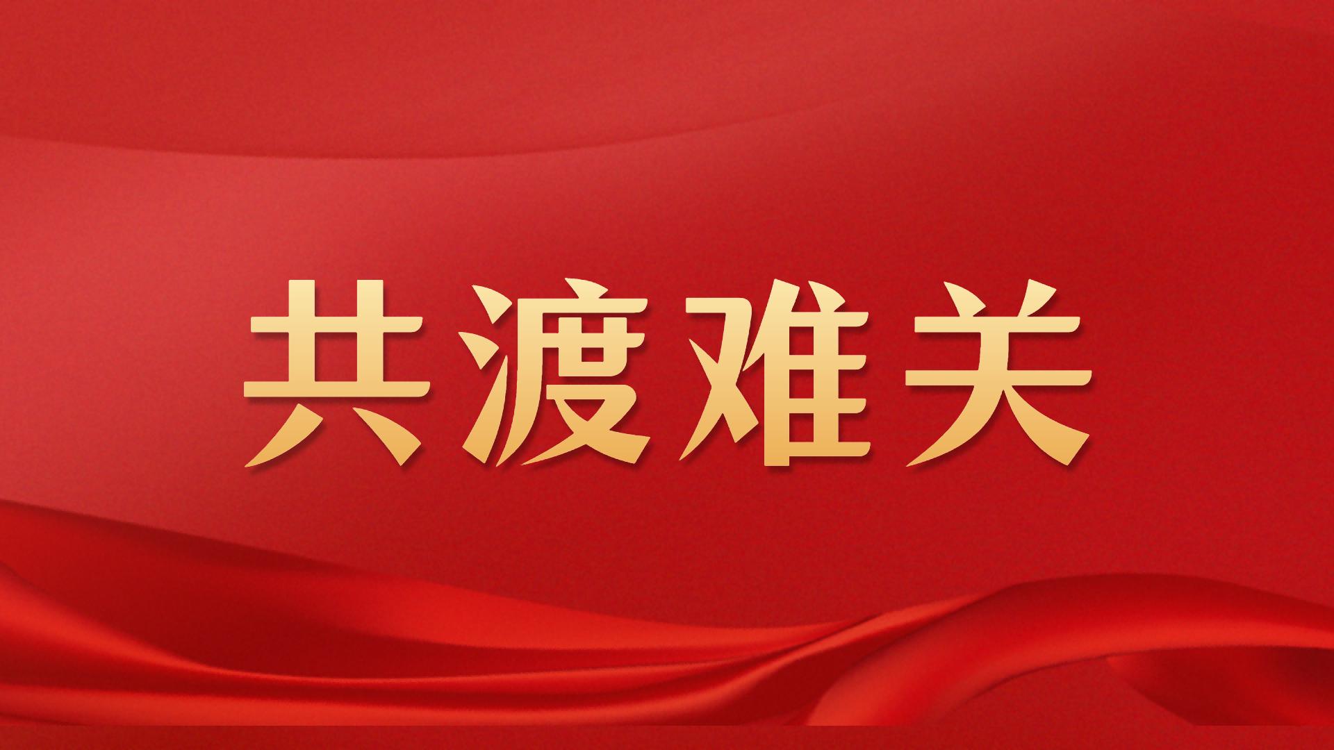 99贵宾会捐赠1亿元助力京津冀灾后农牧渔业恢复生产
